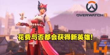 《Overwatch 2》战斗通行证、商店等内容公开！无氪玩家需达到55等才能解锁新英雄！