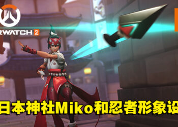 《Overwatch 2》设计团队专访！Kiriko原本是揹著巨大手里剑，但不符合辅助特性而替换了！
