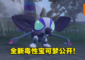 《宝可梦 朱&紫》全新宝可梦公开！毒之艺术家「涂标客」登场！