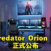 Acer正式公布全新Predator Orion 7000电竞桌电!13代Intel处理器为玩家带来顶尖体验!