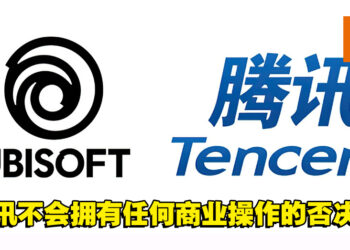 腾讯以3亿欧元注资Ubisoft的最大股东！现持9.9%的Ubisoft股份！