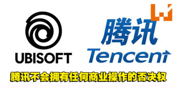 腾讯以3亿欧元注资Ubisoft的最大股东！现持9.9%的Ubisoft股份！