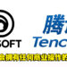 腾讯以3亿欧元注资Ubisoft的最大股东！现持9.9%的Ubisoft股份！