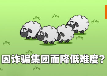 《羊了个羊》变简单了？通关人数暴增！