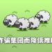 《羊了个羊》变简单了?通关人数暴增!