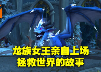 《World of Warcraft: Dragonflight》背景故事简介！让「Alexstrasza」重拾龙族女王的风范！