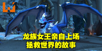 《World of Warcraft: Dragonflight》背景故事简介！让「Alexstrasza」重拾龙族女王的风范！