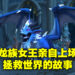 《World of Warcraft: Dragonflight》背景故事简介！让「Alexstrasza」重拾龙族女王的风范！