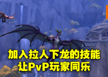 专访《World of Warcraft: Dragonflight》资深游戏设计师！根据玩家反馈制作原型以及实施新功能！