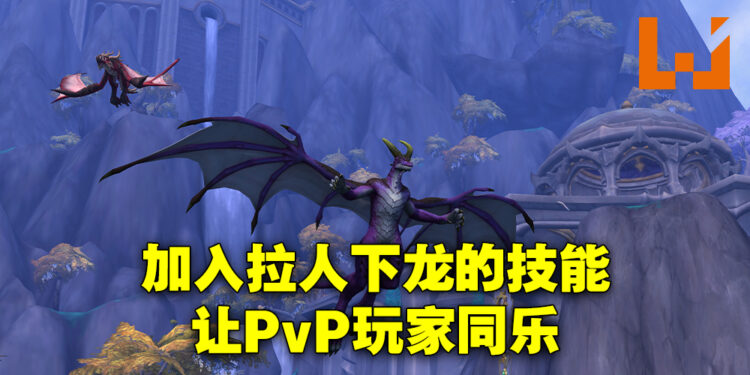 专访《World of Warcraft: Dragonflight》资深游戏设计师！根据玩家反馈制作原型以及实施新功能！