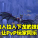 专访《World of Warcraft: Dragonflight》资深游戏设计师！根据玩家反馈制作原型以及实施新功能！