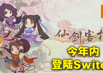 《仙剑客栈 2》将在2022年登陆Switch！会在2023年登陆PlayStation以及Xbox平台！