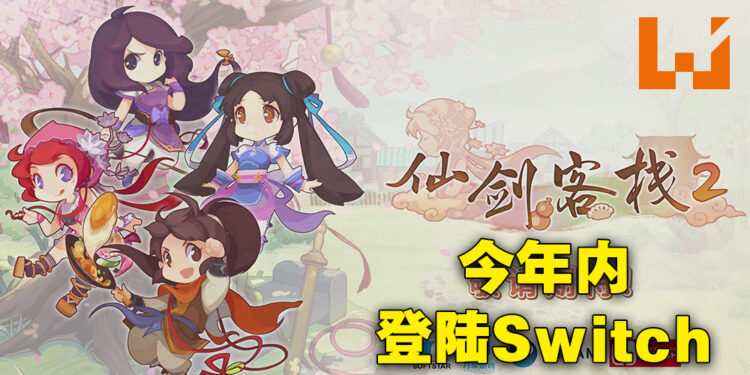 《仙剑客栈 2》将在2022年登陆Switch！会在2023年登陆PlayStation以及Xbox平台！