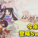 《仙剑客栈 2》将在2022年登陆Switch！会在2023年登陆PlayStation以及Xbox平台！