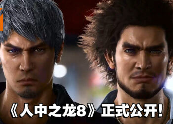 《人中之龙 8》正式公开！双主角模式和RPG玩法！