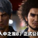 《人中之龙 8》正式公开！双主角模式和RPG玩法！