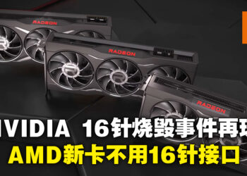 RTX 4090电源接口烧毁事件再添一起！AMD Radeon总经理证实旗下新显卡不用16针电源接口！