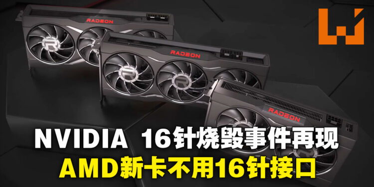RTX 4090电源接口烧毁事件再添一起！AMD Radeon总经理证实旗下新显卡不用16针电源接口！
