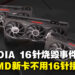 RTX 4090电源接口烧毁事件再添一起！AMD Radeon总经理证实旗下新显卡不用16针电源接口！