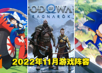 盘点2022年11月游戏阵容！《Sonic Frontiers》《God of War: Ragnarok》《宝可梦 朱&紫》等游戏即将推出！