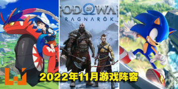 盘点2022年11月游戏阵容！《Sonic Frontiers》《God of War: Ragnarok》《宝可梦 朱&紫》等游戏即将推出！