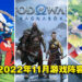 盘点2022年11月游戏阵容!《Sonic Frontiers》《God of War: Ragnarok》《宝可梦 朱&紫》等游戏即将推出!