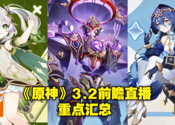 《原神》3.2版本前瞻直播重点汇总！全新巨大散兵BOSS还有两名超萌新伙伴！
