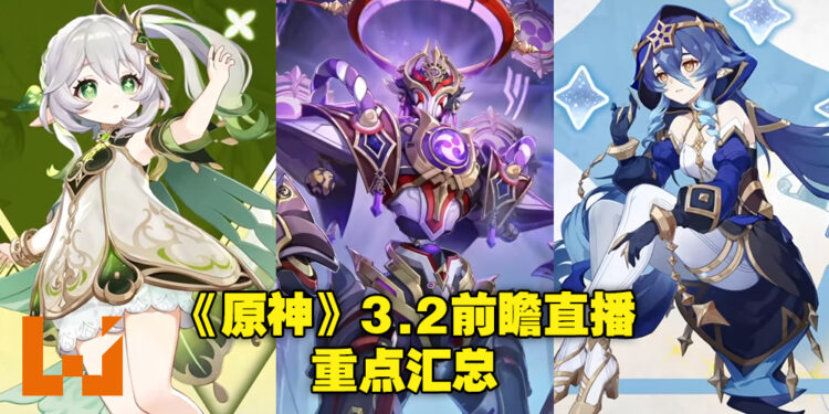 《原神》3.2版本前瞻直播重点汇总!全新巨大散兵BOSS还有两名超萌新伙伴!