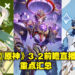 《原神》3.2版本前瞻直播重点汇总！全新巨大散兵BOSS还有两名超萌新伙伴！