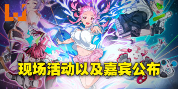 AFA Singapore 2022公布活动以及嘉宾详情！八犬作为嘉宾到场、《明日方舟：黎明前奏》先行播放两集！