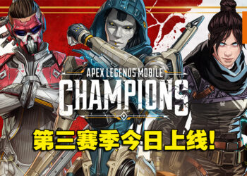 Ash正式登场！《Apex Legends Mobile》第三赛季「Champion」今日上线！