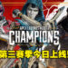 Ash正式登场!《Apex Legends Mobile》第三赛季「Champion」今日上线!