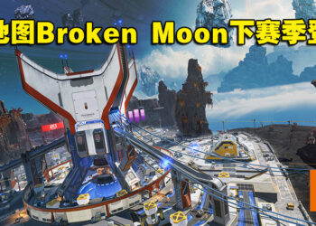 《Apex Legends》第15赛季全新地图「Broken Moon」抢先看！搭上Zip Rails快速换点！
