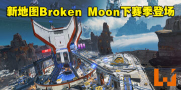 《Apex Legends》第15赛季全新地图「Broken Moon」抢先看！搭上Zip Rails快速换点！