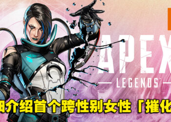 《Apex Legends》第15赛季新传奇「Catalyst」详细介绍！利用磁流体保护队友！