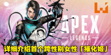 《Apex Legends》第15赛季新传奇「Catalyst」详细介绍！利用磁流体保护队友！