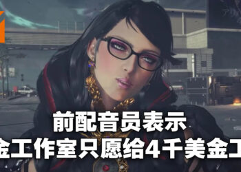 《Bayonetta》贝姐前配音员表示白金工作室只愿给4千美金的薪资！要大家杯葛游戏！
