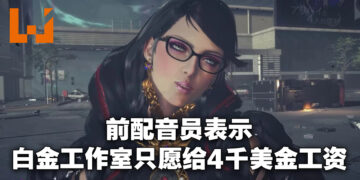 《Bayonetta》贝姐前配音员表示白金工作室只愿给4千美金的薪资！要大家杯葛游戏！