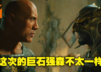 《Black Adam》微剧透影评!不一样的巨石强森所呈现的反英雄角色!