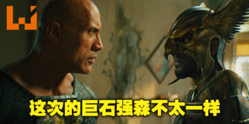 《Black Adam》微剧透影评！不一样的巨石强森所呈现的反英雄角色！