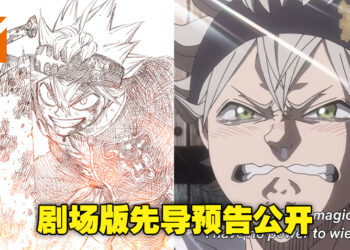 剧场版《黑色五叶草：魔法帝之剑》先导预告公开！将在明年3月独家登陆Netflix！