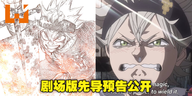 剧场版《黑色五叶草：魔法帝之剑》先导预告公开！将在明年3月独家登陆Netflix！