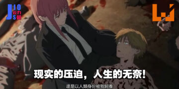 【Jio你看动漫】《链锯人》第一话观后感！我要当玛奇玛小姐的狗！