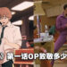 《链锯人》动画OP太有梗了！致敬《雷神4》《德州电锯杀人狂》《贞子》等超过10部作品！