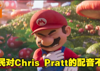 推特网民开始讨论Mario的配音！众人对Chris Pratt用普通音调给 Mario配音很有意见！