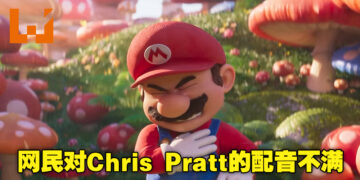 推特网民开始讨论Mario的配音！众人对Chris Pratt用普通音调给 Mario配音很有意见！