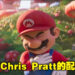 推特网民开始讨论Mario的配音！众人对Chris Pratt用普通音调给 Mario配音很有意见！