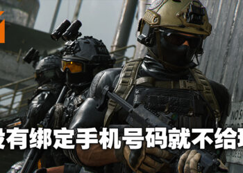 《Call of Duty: Modern Warfare II》也会需要玩家绑定手机号码！预付配套的手机号码可能无法绑定！