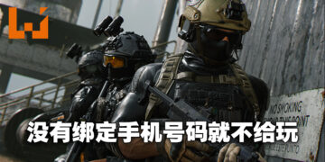 《Call of Duty: Modern Warfare II》也会需要玩家绑定手机号码！预付配套的手机号码可能无法绑定！