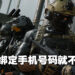《Call of Duty: Modern Warfare II》也会需要玩家绑定手机号码！预付配套的手机号码可能无法绑定！